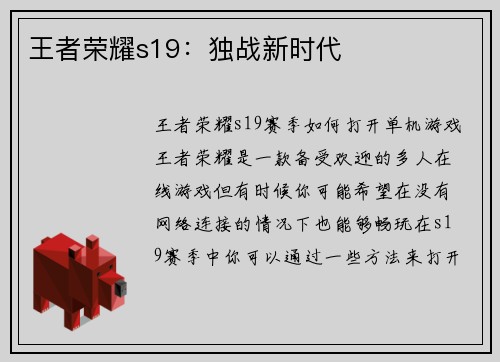 王者荣耀s19：独战新时代