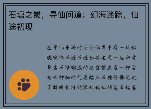 石塘之巅，寻仙问道；幻海迷踪，仙途初现