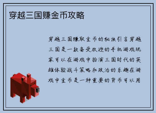 穿越三国赚金币攻略