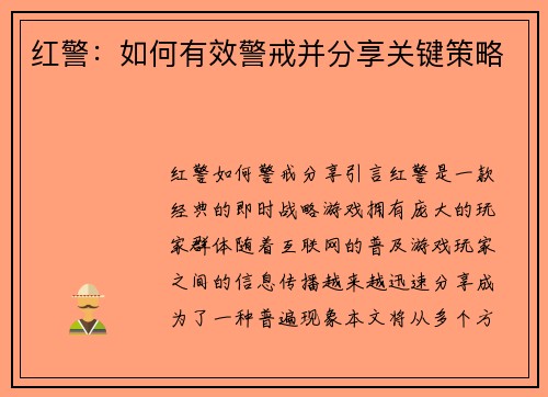 红警：如何有效警戒并分享关键策略