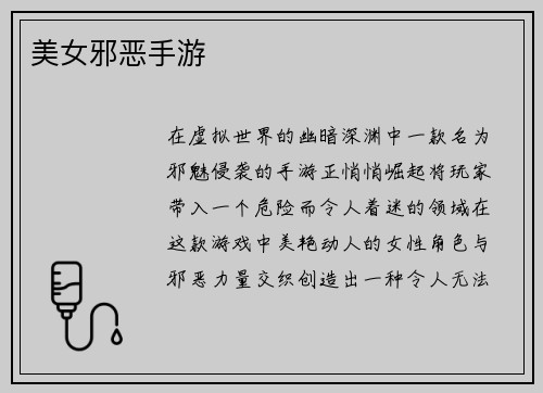 美女邪恶手游