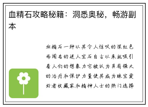 血精石攻略秘籍:洞悉奥秘,畅游副本 血精石攻略秘籍:洞悉奥秘,畅游副本