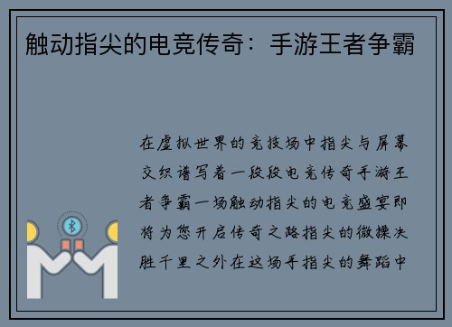触动指尖的电竞传奇:手游王者争霸 触动指尖的电竞传奇:手游王者争霸