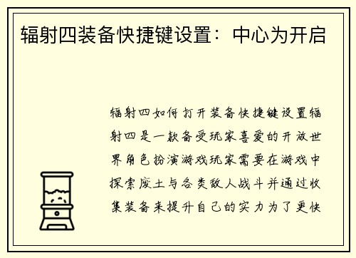 辐射四装备快捷键设置:中心为开启 辐射四装备快捷键设置:中心为开启