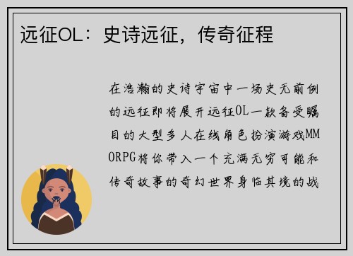 远征OL:史诗远征,传奇征程 远征OL:史诗远征,传奇征程