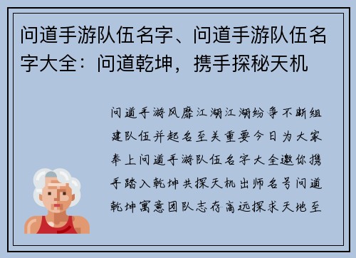 问道手游队伍名字、问道手游队伍名字大全:问道乾坤,携手探秘天机 问道手游队伍名字、问道手游队伍名字大全:问道乾坤,携手探秘天机