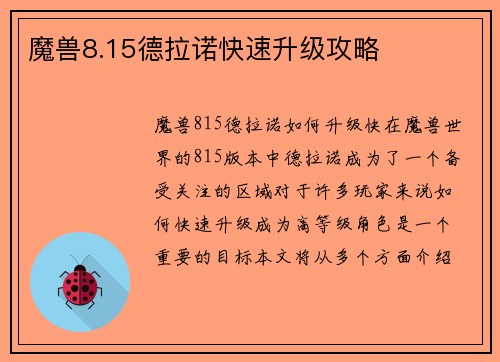 魔兽8.15德拉诺快速升级攻略 魔兽8.15德拉诺快速升级攻略
