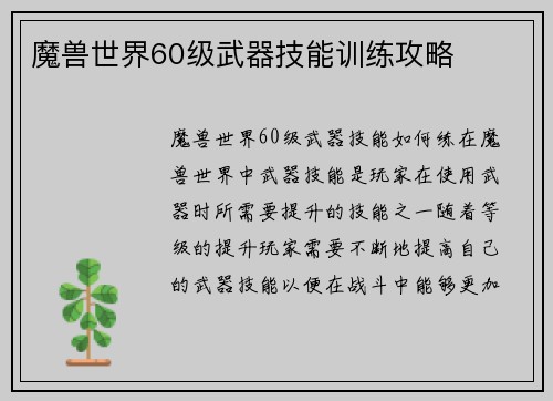 魔兽世界60级武器技能训练攻略 魔兽世界60级武器技能训练攻略