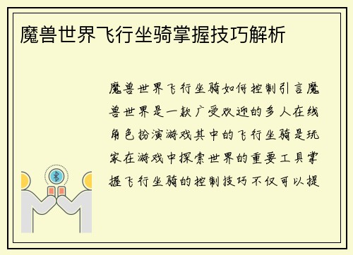 魔兽世界飞行坐骑掌握技巧解析 魔兽世界飞行坐骑掌握技巧解析