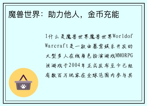 魔兽世界:助力他人,金币充能 魔兽世界:助力他人,金币充能