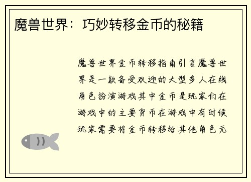 魔兽世界:巧妙转移金币的秘籍 魔兽世界:巧妙转移金币的秘籍