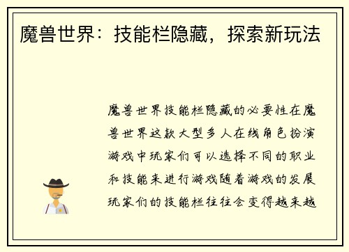 魔兽世界:技能栏隐藏,探索新玩法 魔兽世界:技能栏隐藏,探索新玩法