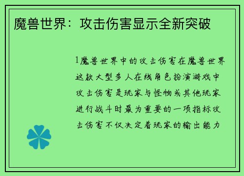 魔兽世界:攻击伤害显示全新突破 魔兽世界:攻击伤害显示全新突破