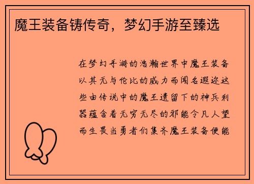 魔王装备铸传奇，梦幻手游至臻选