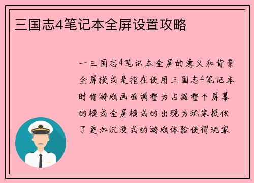 三国志4笔记本全屏设置攻略